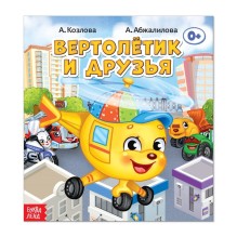 Сказка "Вертолётик и его друзья" из набора сказок
