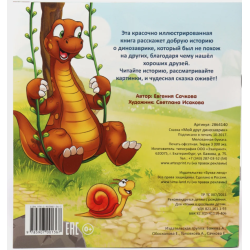 Сказка "Мой друг динозаврик" из набора сказок