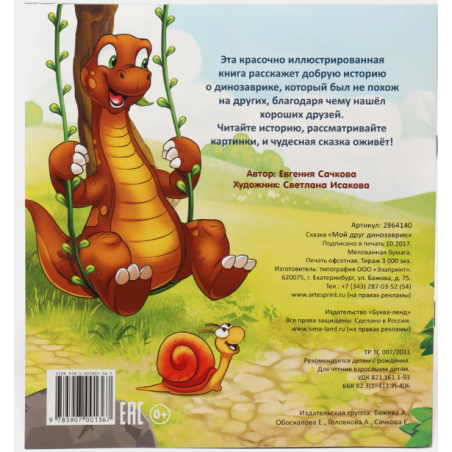 Сказка "Мой друг динозаврик" из набора сказок