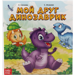 Сказка "Мой друг динозаврик" из набора сказок