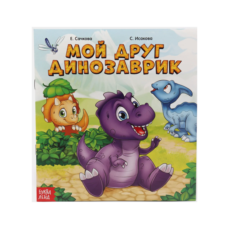 Сказка "Мой друг динозаврик" из набора сказок Сказка "Мой друг динозаврик" из набора сказок