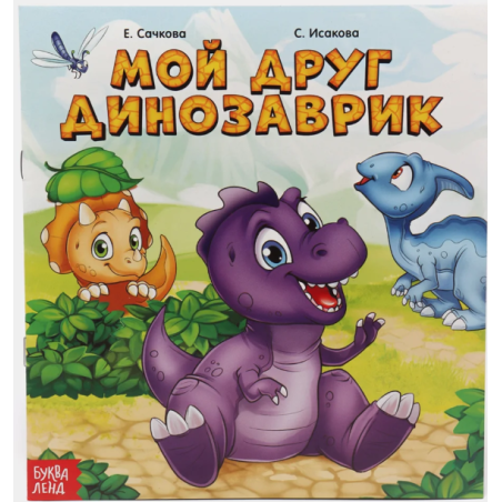 Сказка "Мой друг динозаврик" из набора сказок