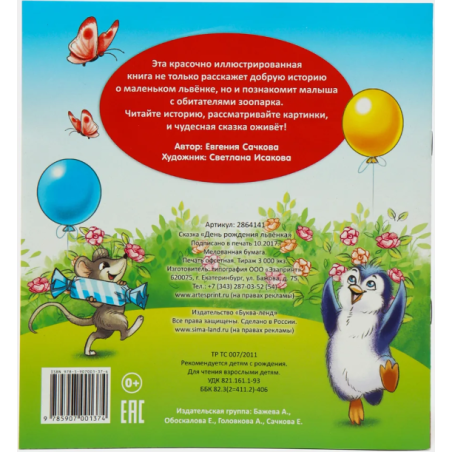 Сказка "День рождения львёнка" из набора сказок