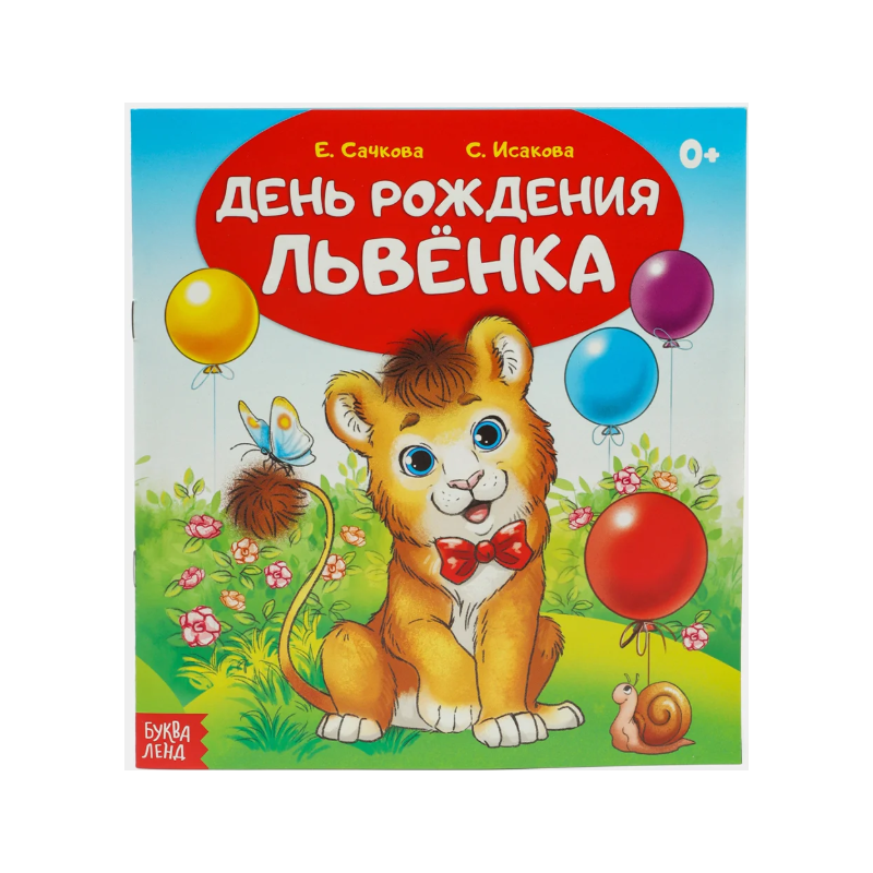 Сказка "День рождения львёнка" из набора сказок