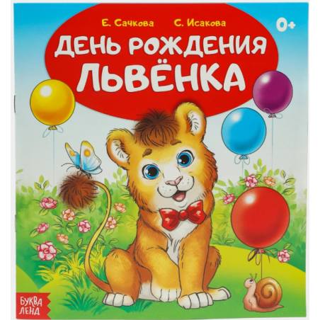 Сказка "День рождения львёнка" из набора сказок