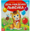 Сказка "День рождения львёнка" из набора сказок
