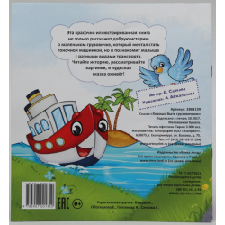 Сказка "Хорошо быть грузовичком" из набора сказок