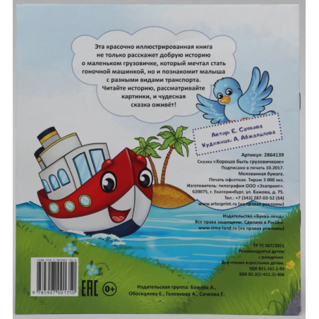Сказка "Хорошо быть грузовичком" из набора сказок