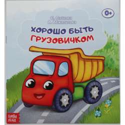 Сказка "Хорошо быть грузовичком" из набора сказок