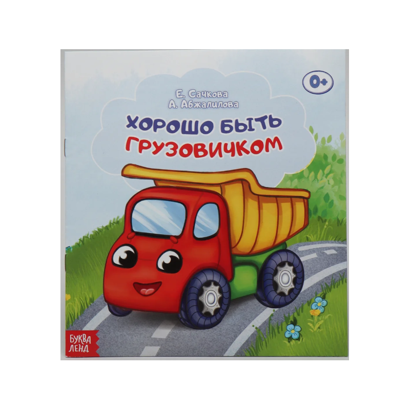 Сказка "Хорошо быть грузовичком" из набора сказок Сказка "Хорошо быть грузовичком" из набора сказок