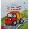 Сказка "Хорошо быть грузовичком" из набора сказок Сказка "Хорошо быть грузовичком" из набора сказок
