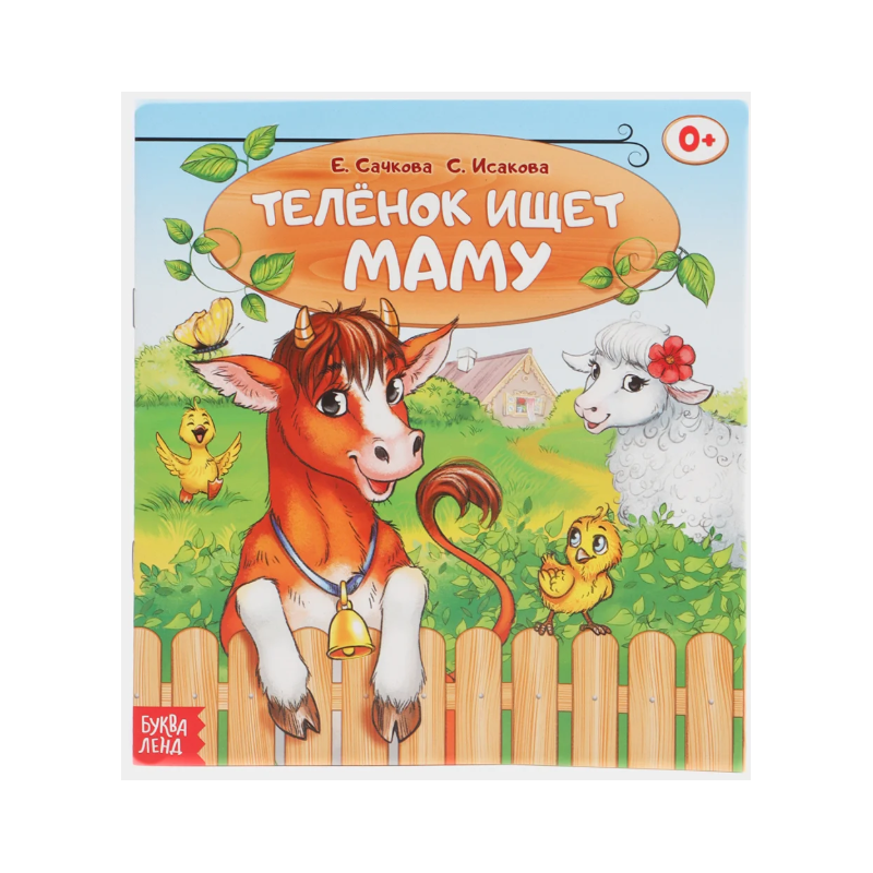 Сказка "Телёнок ищет маму" из набора сказок