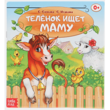 Сказка "Телёнок ищет маму" из набора сказок