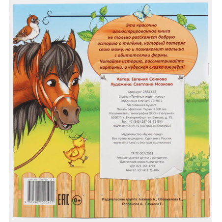 Сказка "Телёнок ищет маму" из набора сказок