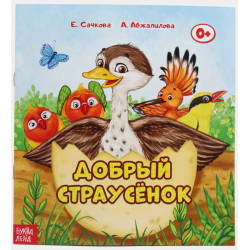 Сказка "Добрый страусёнок" из набора сказок