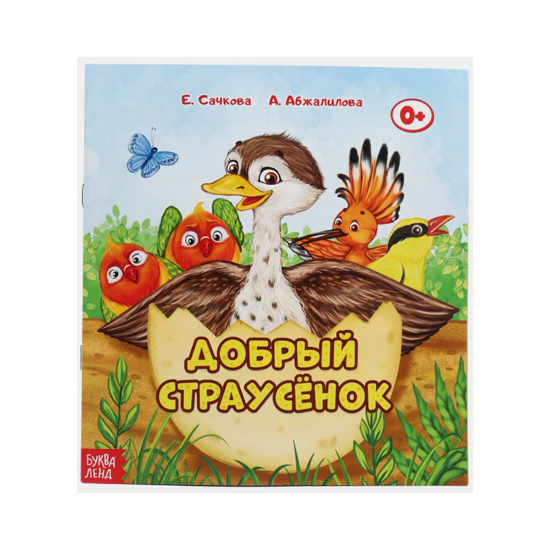 Сказка "Добрый страусёнок" из набора сказок Сказка "Добрый страусёнок" из набора сказок
