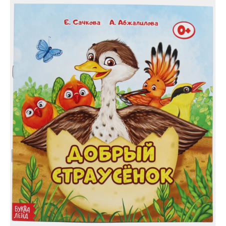 Сказка "Добрый страусёнок" из набора сказок