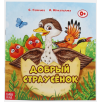 Сказка "Добрый страусёнок" из набора сказок Сказка "Добрый страусёнок" из набора сказок
