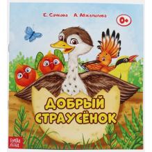 Сказка "Добрый страусёнок" из набора сказок