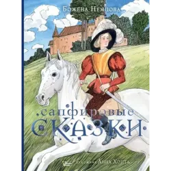 Сапфировые сказки