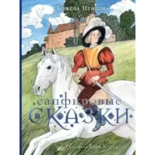 Сапфировые сказки