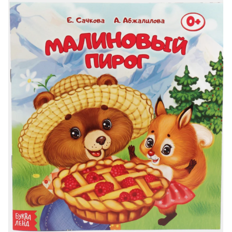 Сказка "Малиновый пирог" из набора сказок