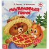 Сказка "Малиновый пирог" из набора сказок