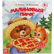 Сказка "Малиновый пирог" из набора сказок