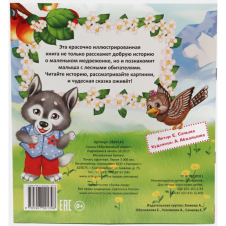 Сказка "Малиновый пирог" из набора сказок