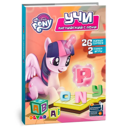 Мой маленький пони. Учи английский с пони