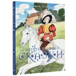 Сапфировые сказки