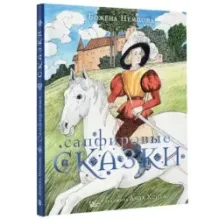 Сапфировые сказки