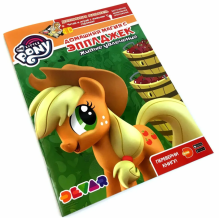 Мой маленький пони. Домашняя магия с Эпплджек