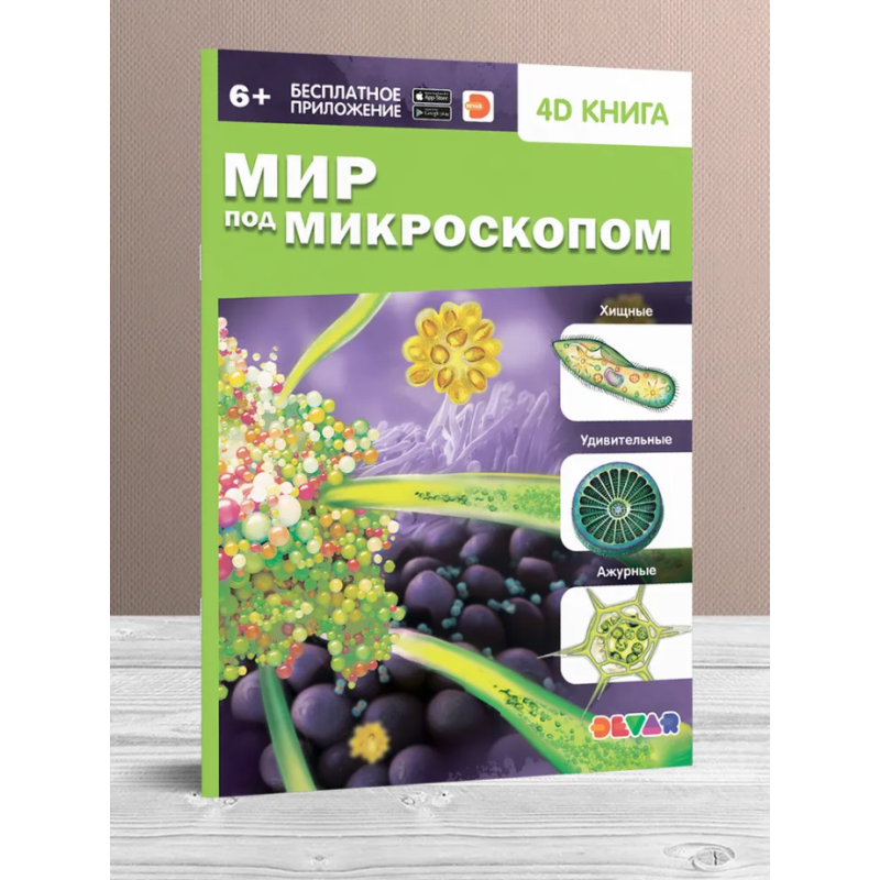 Мир под микроскопом. 4D книга с дополненной реальностью Мир под микроскопом. 4D книга с дополненной реальностью