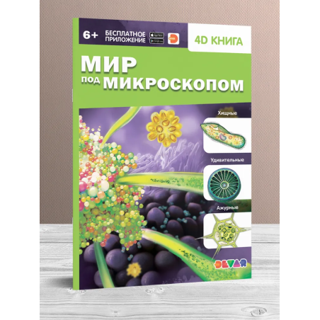 Мир под микроскопом. 4D книга с дополненной реальностью
