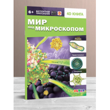 Мир под микроскопом. 4D книга с дополненной реальностью