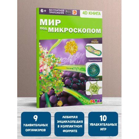 Мир под микроскопом. 4D книга с дополненной реальностью