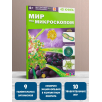 Мир под микроскопом. 4D книга с дополненной реальностью Мир под микроскопом. 4D книга с дополненной реальностью