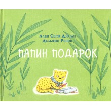 Папин подарок