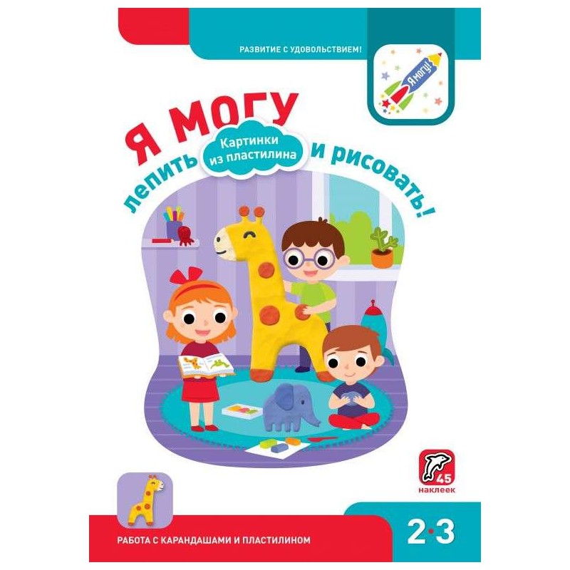 Я могу лепить и рисовать Я могу лепить и рисовать