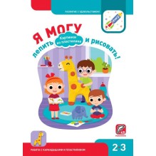 Я могу лепить и рисовать