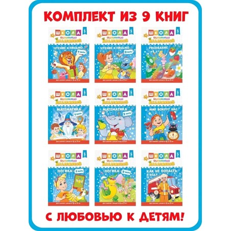 Школа маленьких академиков, 5-7 лет