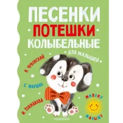 Песенки, потешки, колыбельные для малышей