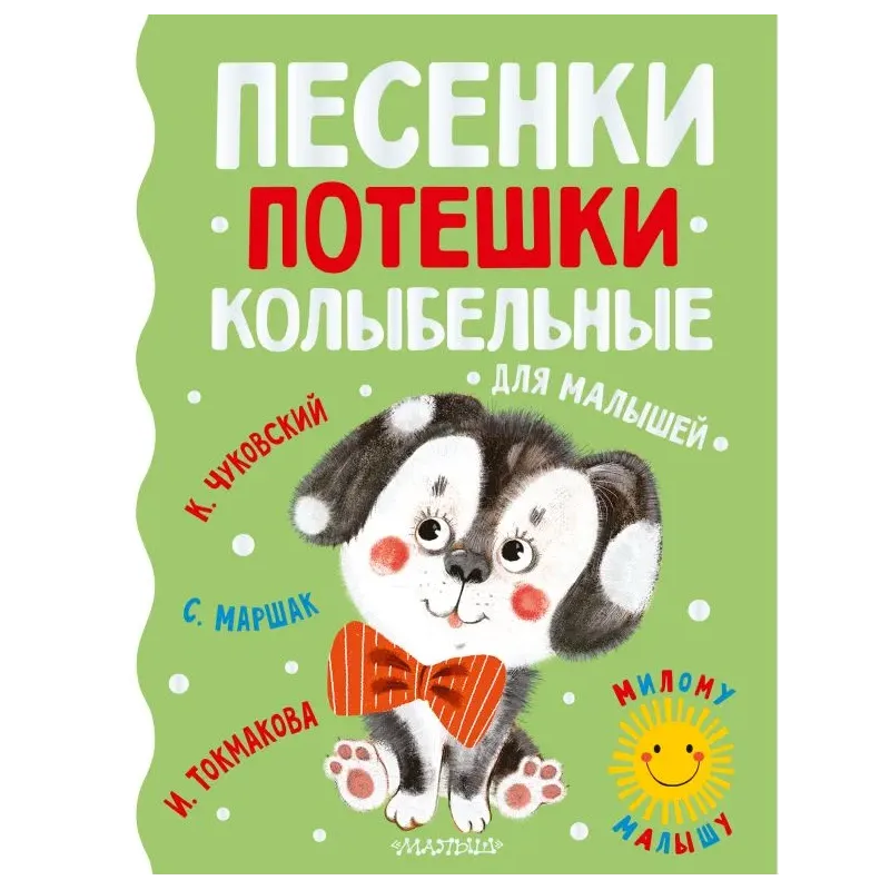 Песенки, потешки, колыбельные для малышей