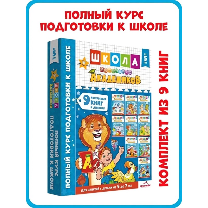 Школа маленьких академиков, 5-7 лет
