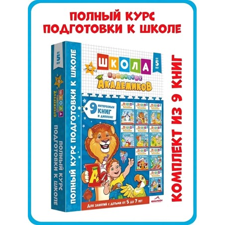 Школа маленьких академиков, 5-7 лет