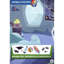 Мой маленький пони. Спортивные игры с Радугой Дэш