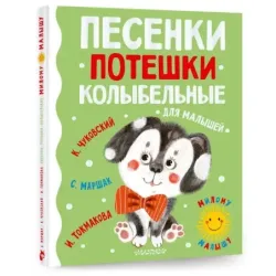 Песенки, потешки, колыбельные для малышей