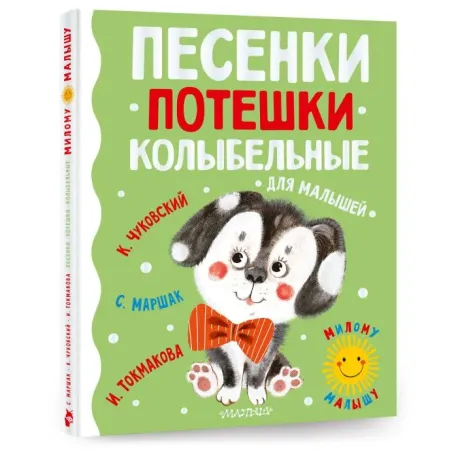 Песенки, потешки, колыбельные для малышей