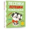 Песенки, потешки, колыбельные для малышей